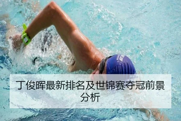 丁俊晖最新排名及世锦赛夺冠前景分析