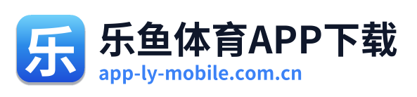 乐鱼体育APP下载